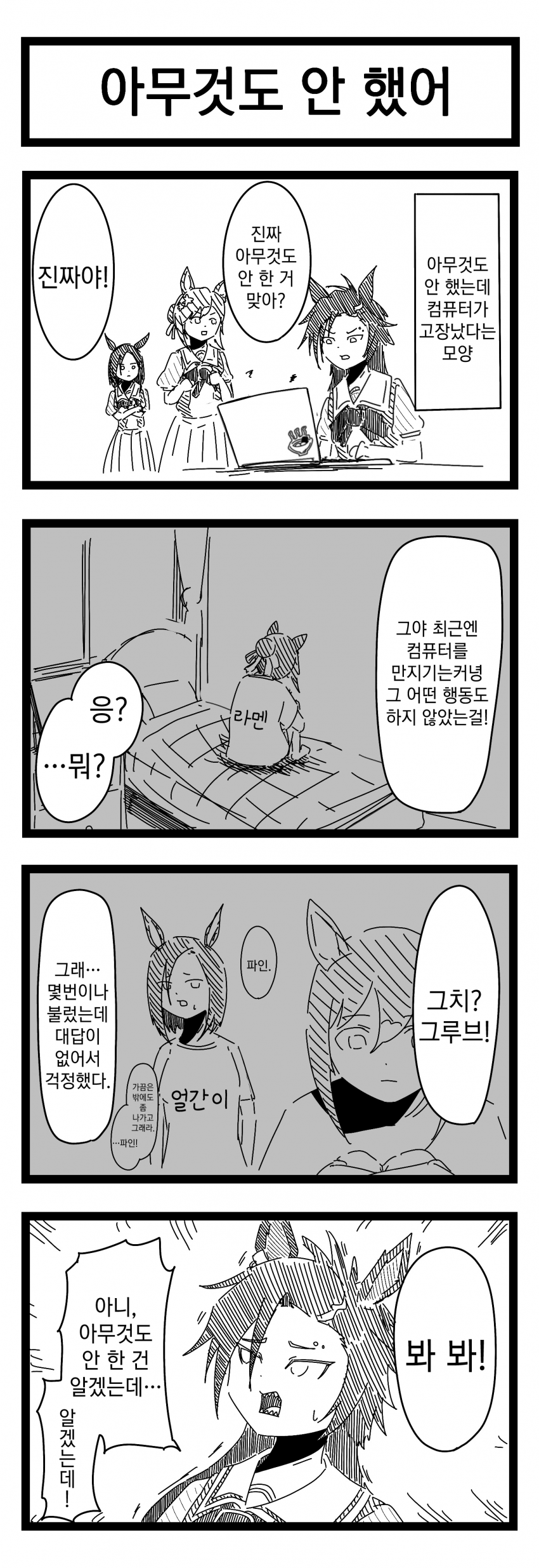 [裏起毛] 아무것도 안 했어