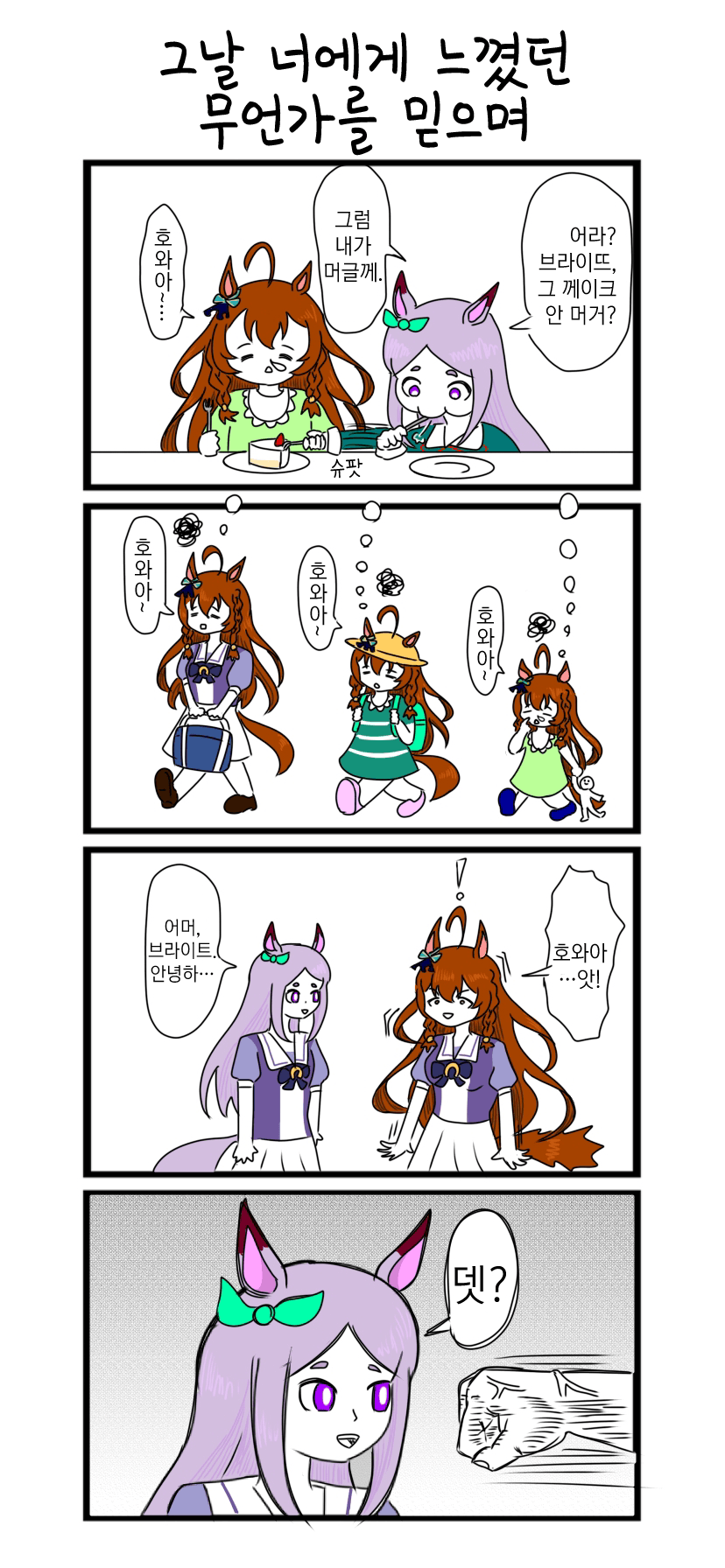 [べろベロ] 그날 너에게 느꼈던 무언가를 믿으며