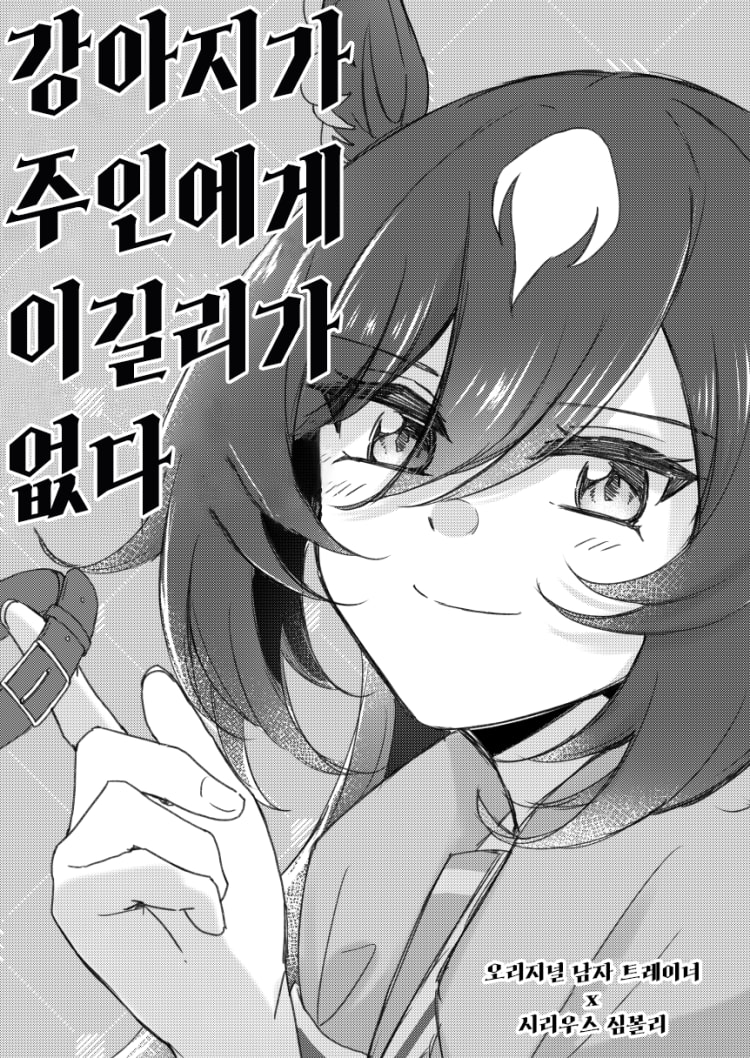 [ゆぐれ] 강아지가 주인에게 이길리가 없다. (보충)