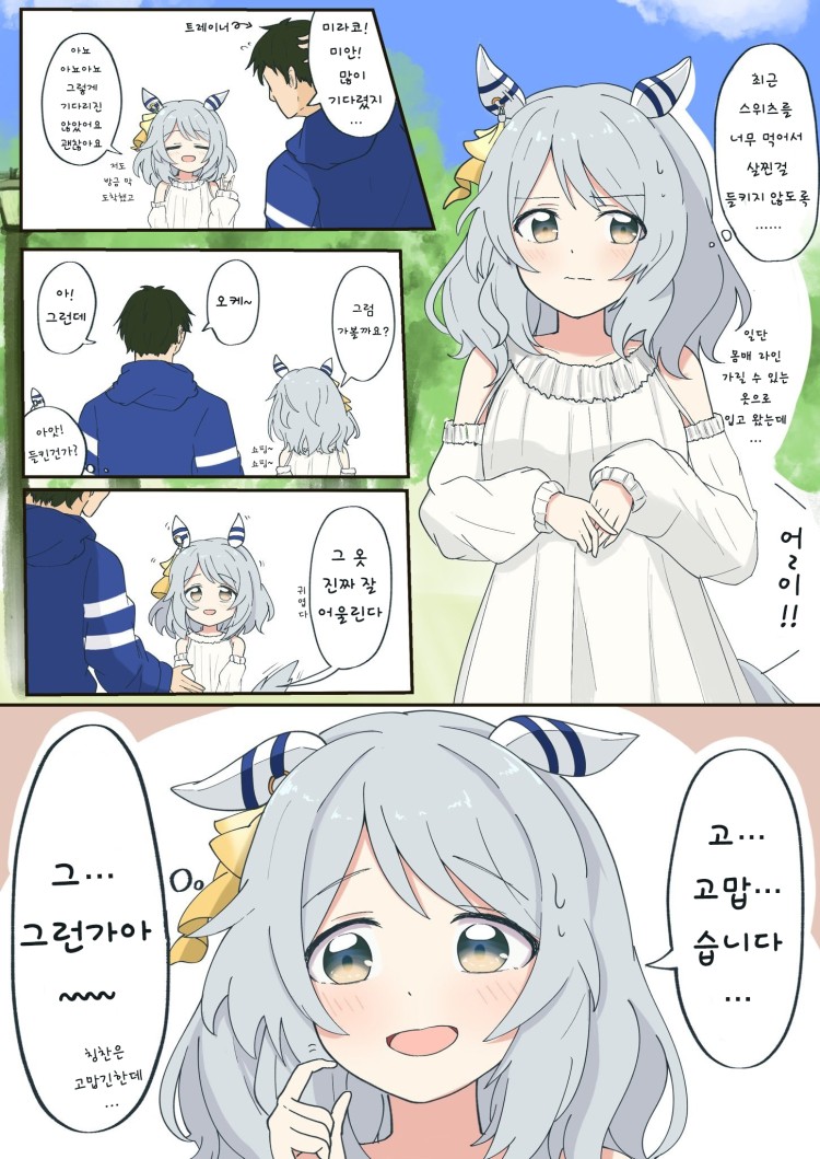 [さざなみたおる] 트레이너와 외출 나온 미라코.