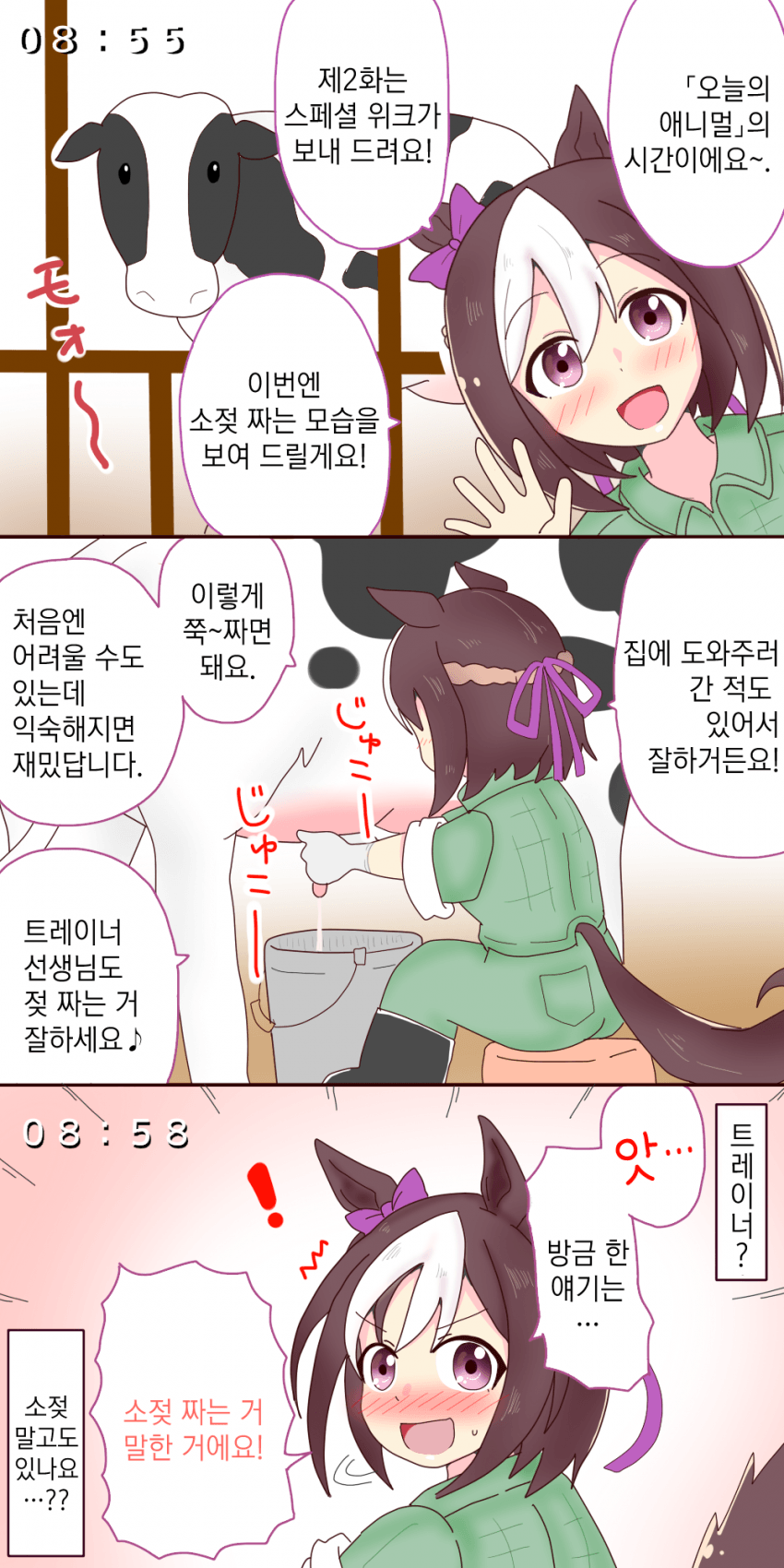 [オイコミー] 스페짱과 젖소
