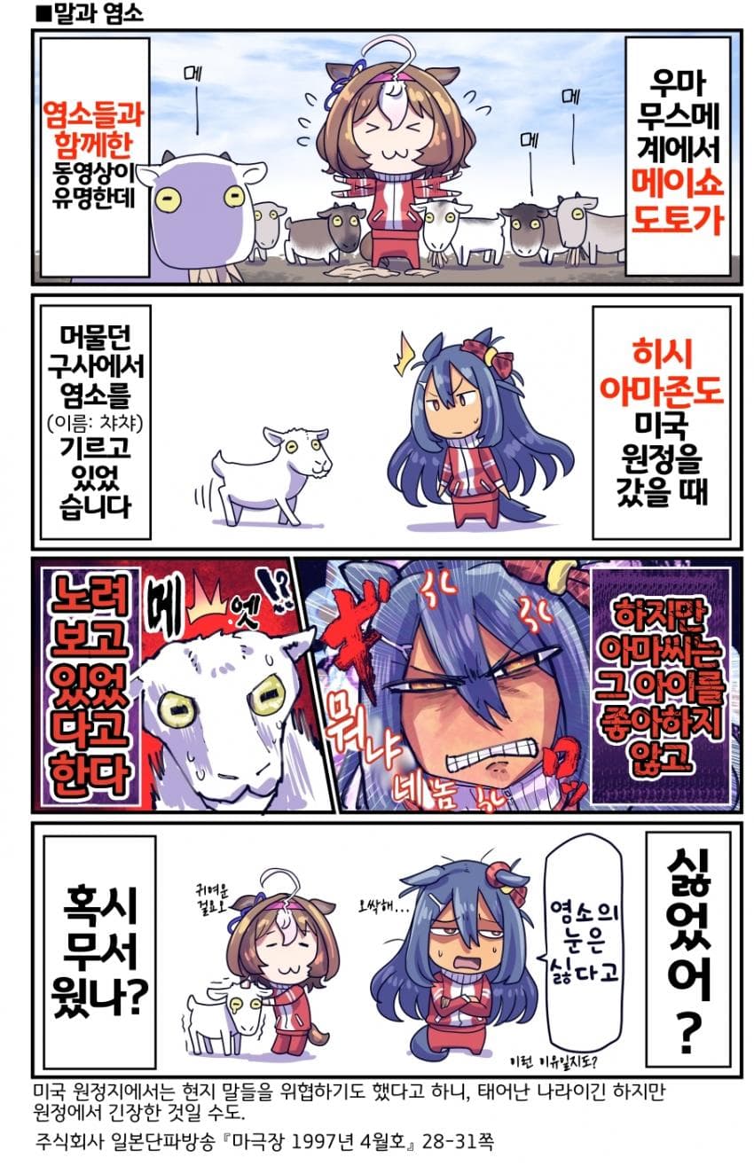 [坂崎ふれでぃ]히시아마는 염소가 싫어