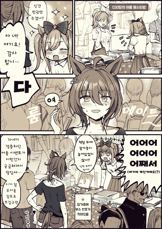 [ナヅカ] 자기 부스에 오타쿠가 아닌 지인이 찾아와 난감해진 디지털.
