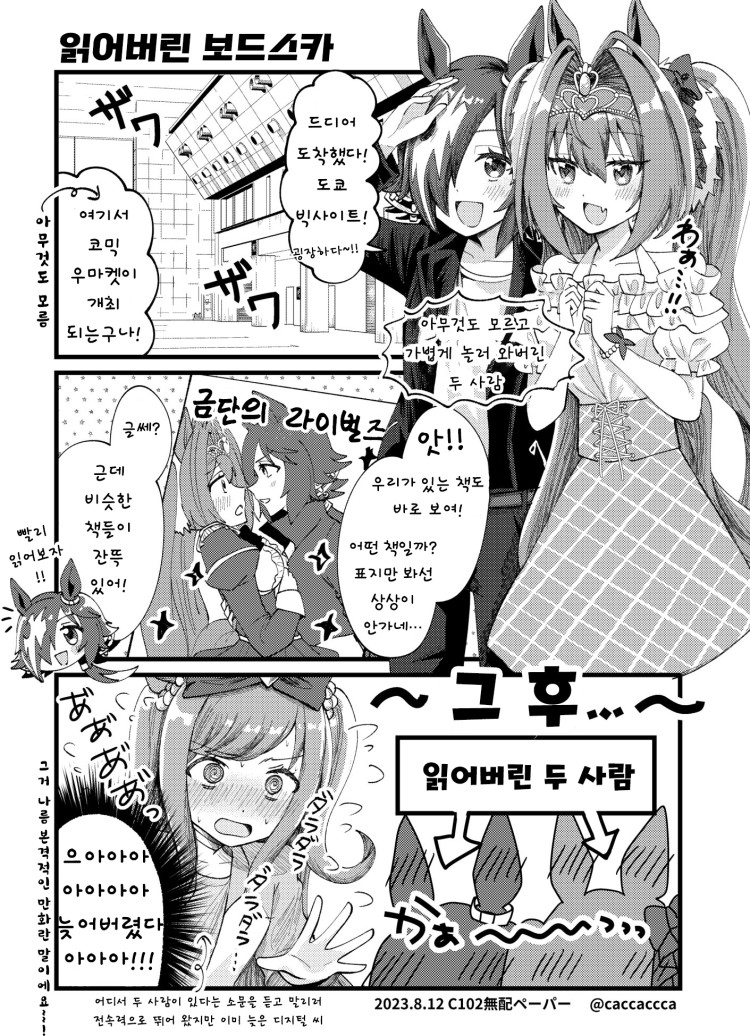 [cacca] 멋모르고 코미켓에 방문한 보드스카.