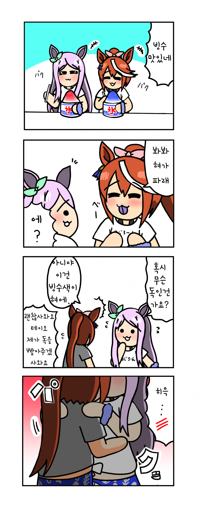 [たいすけ] 빙수 먹다가 보비는 테이오와 맥퀸