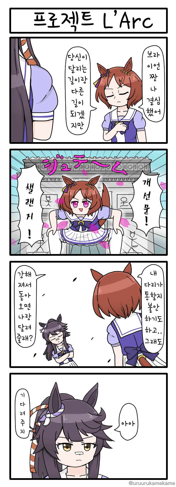 [うるかめ] 프로젝트 L'Arc (feat.파파고)