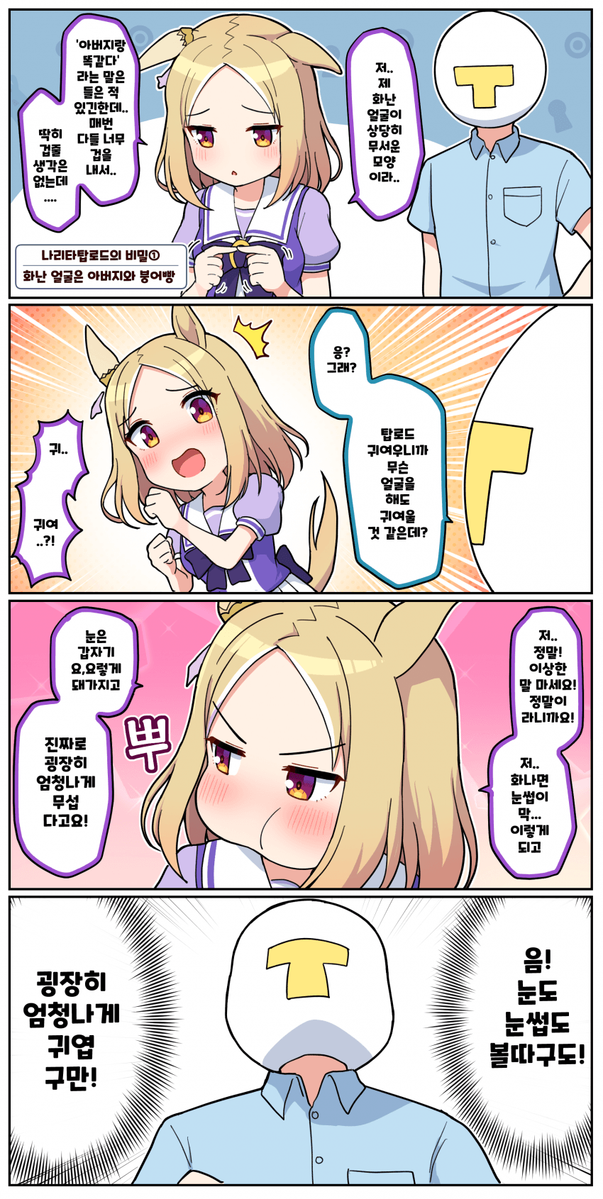 만화) 화난 얼굴이 무서운 탑로드