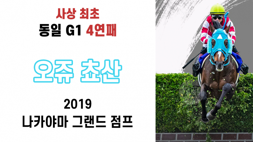 핫산) 오쥬 쵸산「사상 최초! G1 4연패!」-'19 나카야마 그랜드점프