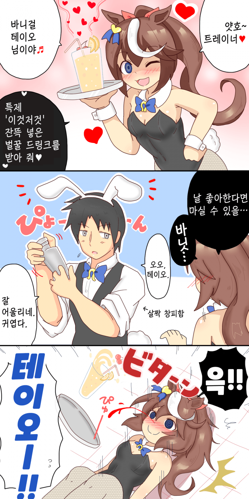 [オイコミー] 역관광 얀데레 테이오 - 바니