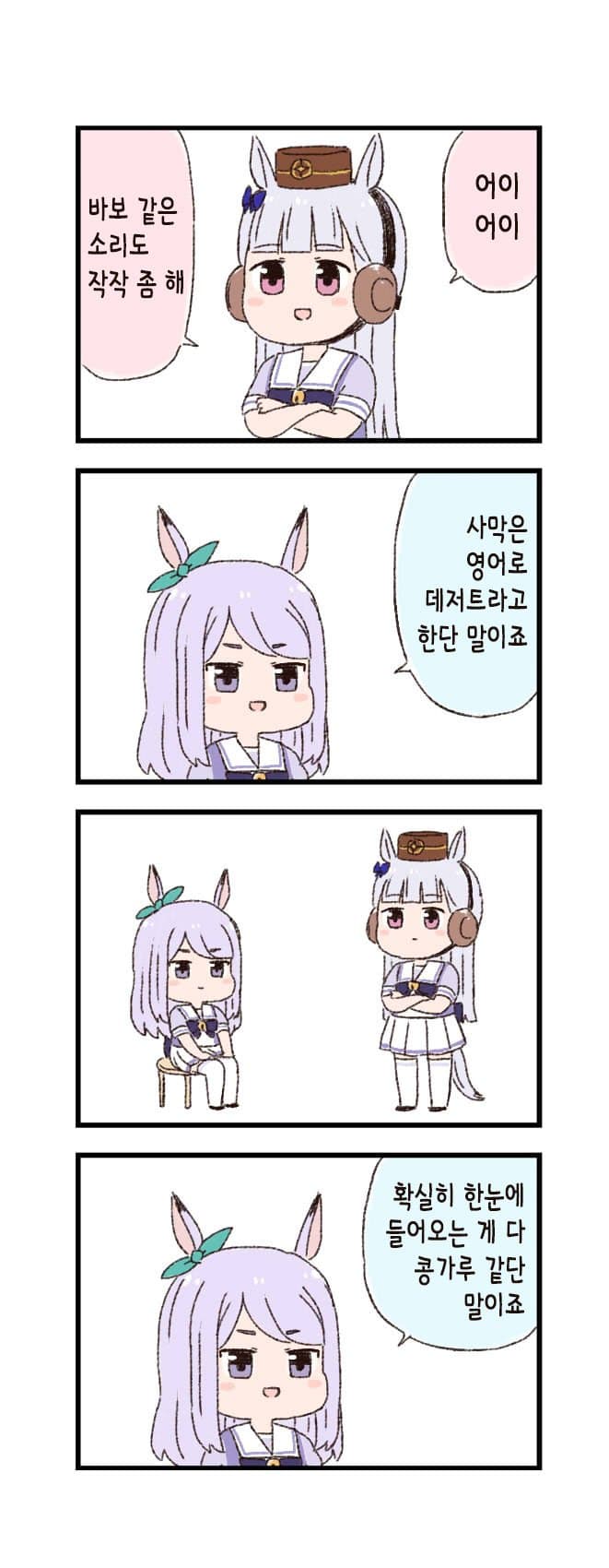 [バッタ] 말딸 두근두근 4컷만화 - 간격 두기