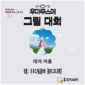 [그림대회](묻힌게 슬퍼서 추하게 다시올리는 그림) 황금세대의 여름 합숙