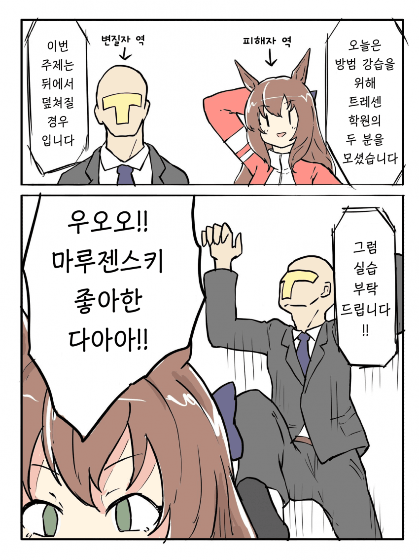 [ネコミミ好き之助] 방범 실습을 하는 마루젠과 트레이너