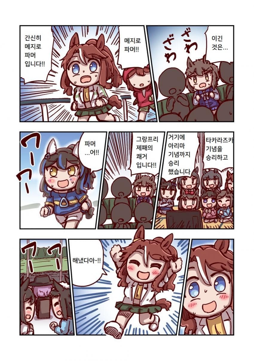 [ねこ号] 메지로 파머와 위업