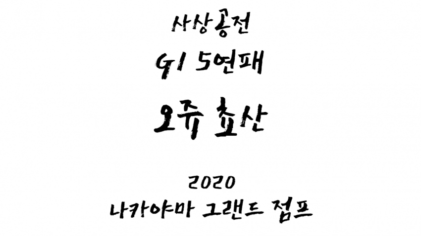 핫산) 오쥬 쵸산 「전마미답의 경지로」 - '20 나카야마 그랜드 점프