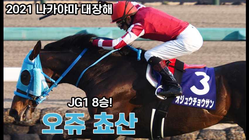 핫산) 오쥬 쵸산 「클래스는 영원하다」 - '21 나카야마 대장해