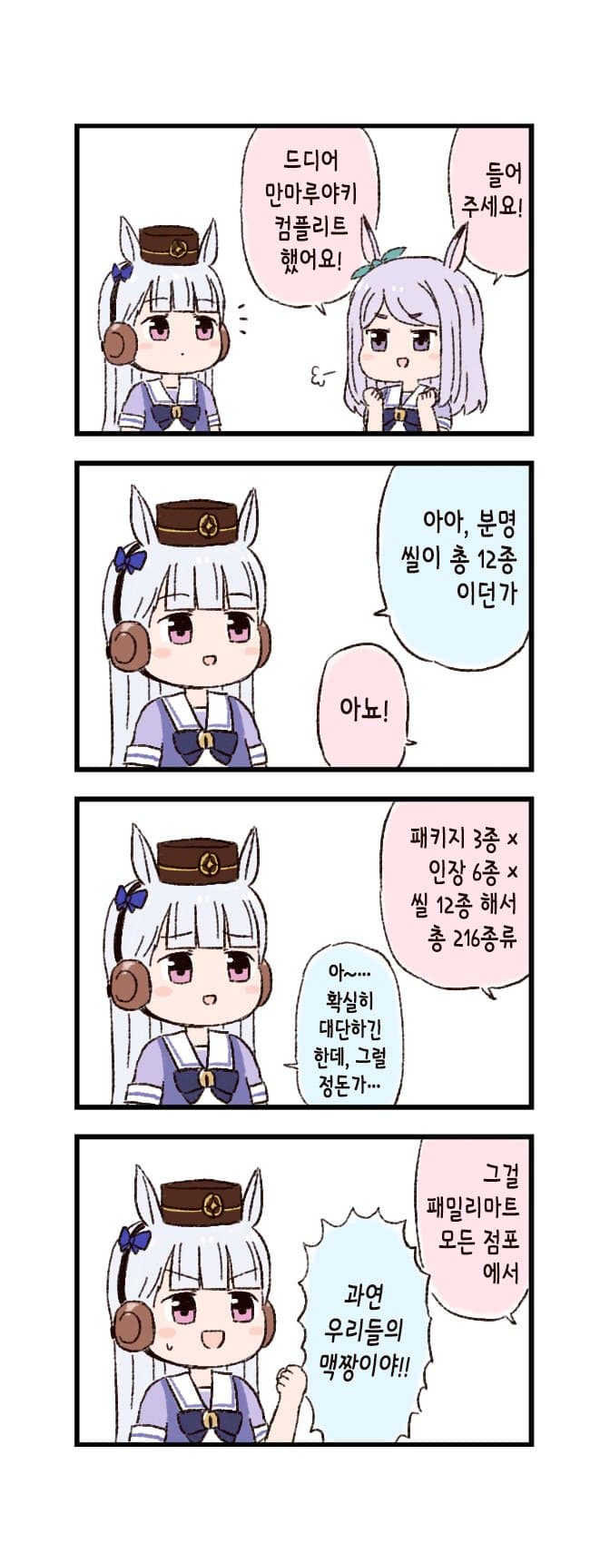 [バッタ] 말딸 두근두근 4컷만화 - 컴플리트