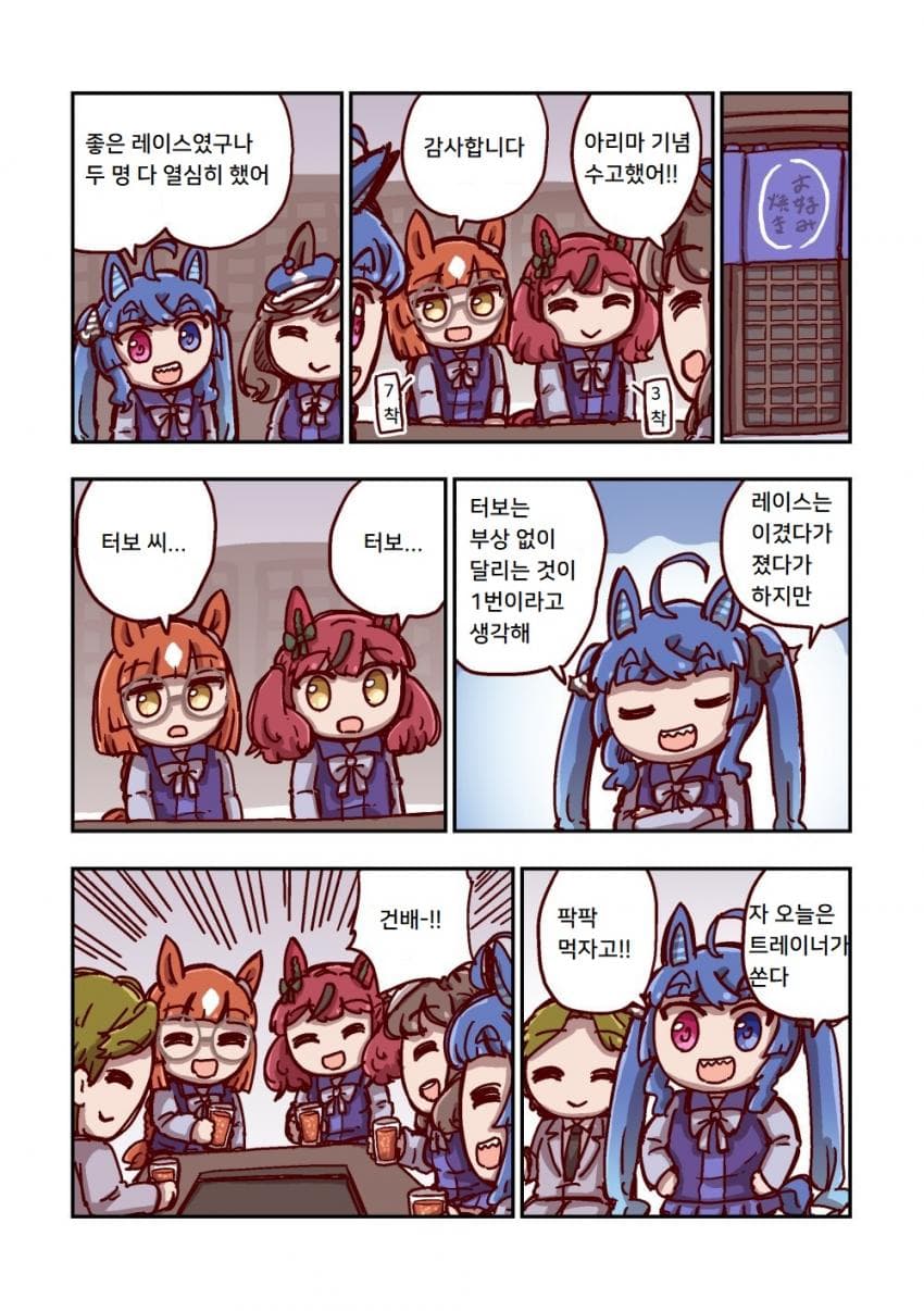 [ねこ号] 트윈 터보와 건배