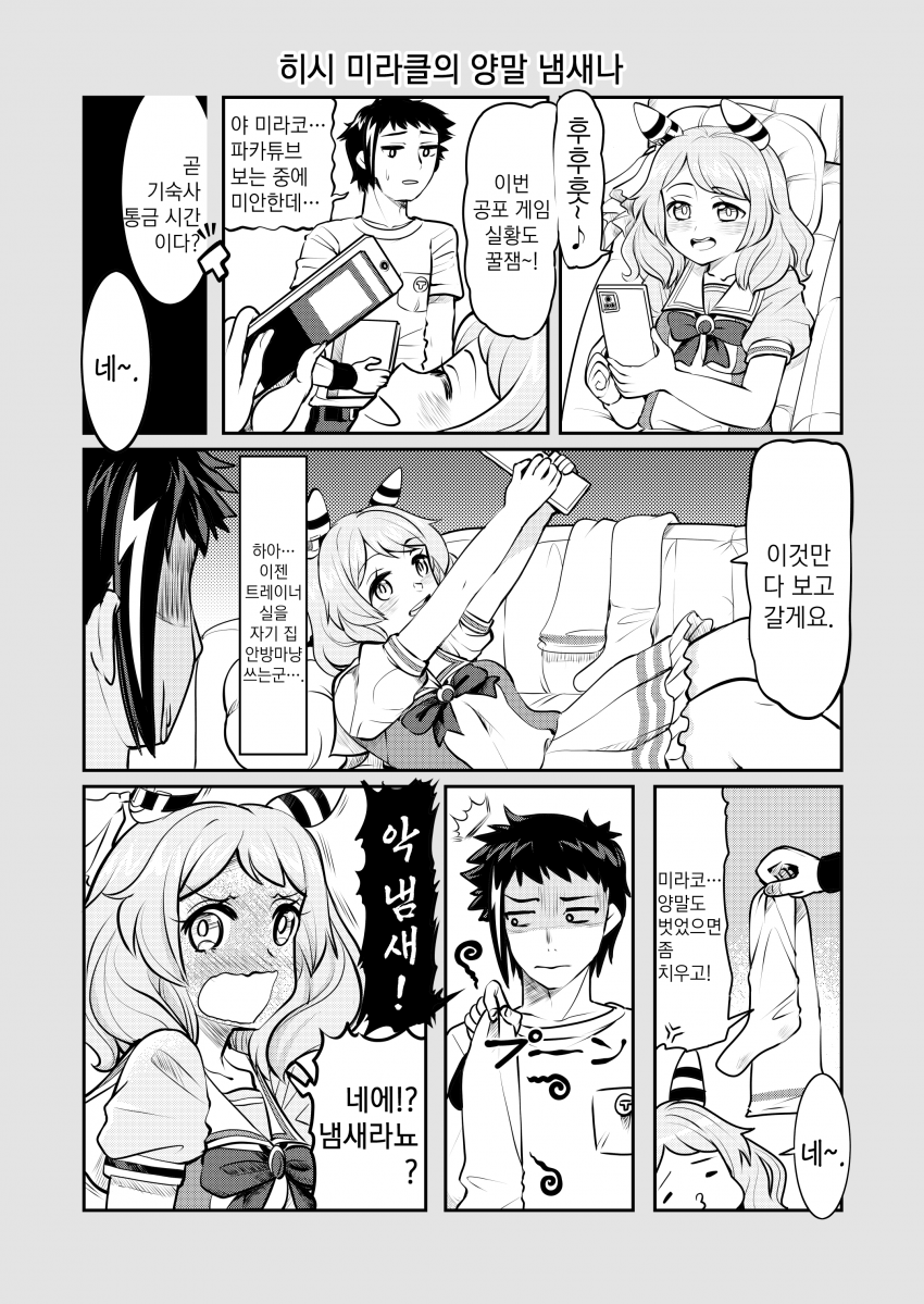 [ゆきましろ] 히시 미라클의 양말 냄새나