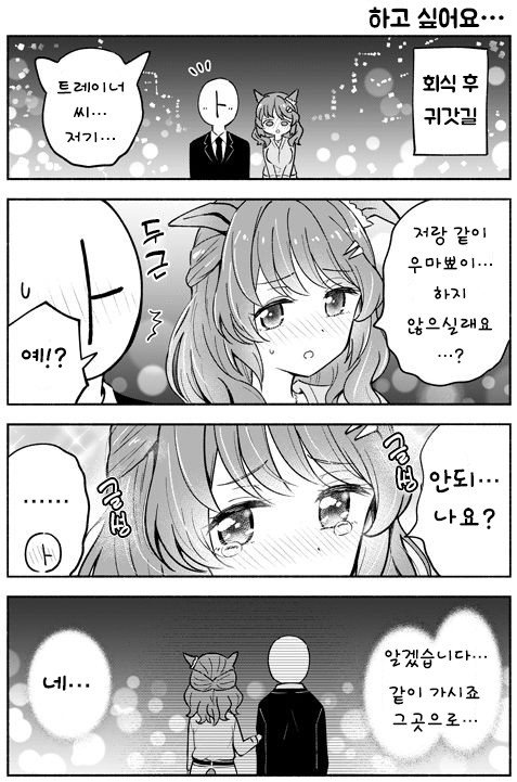 [犬飼りっぽ] 트레이너와의 우마뾰이가 간절한 라이트 헬로