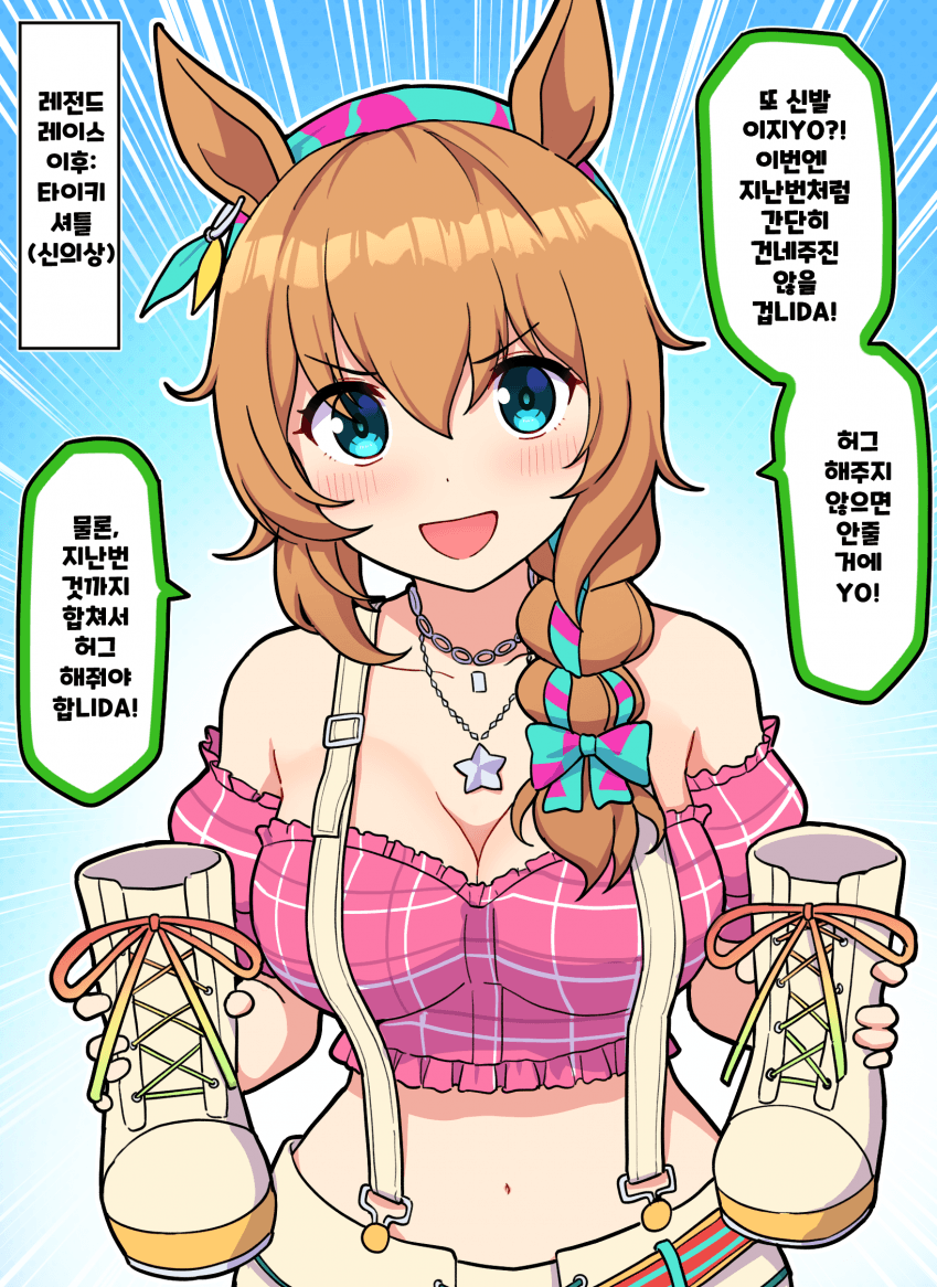 그림) 레전드레이스 이후 : 타이키셔틀(신의상)