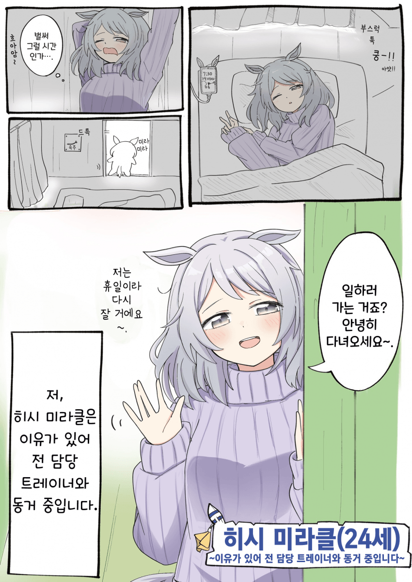 [さざなみ] 히시 미라클(24세)~전 담당 트레이너와 동거 중~