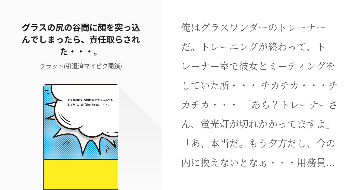 [괴문서, 번역] 그래스의 엉덩이골에 얼굴을 처박아서 책임지게 됐다...