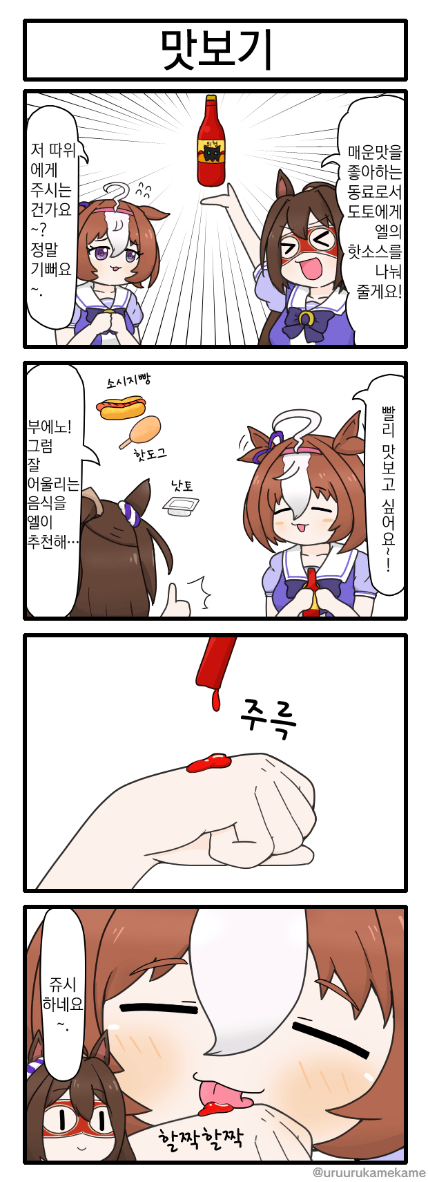 [うるかめ] 4컷 만화 9장