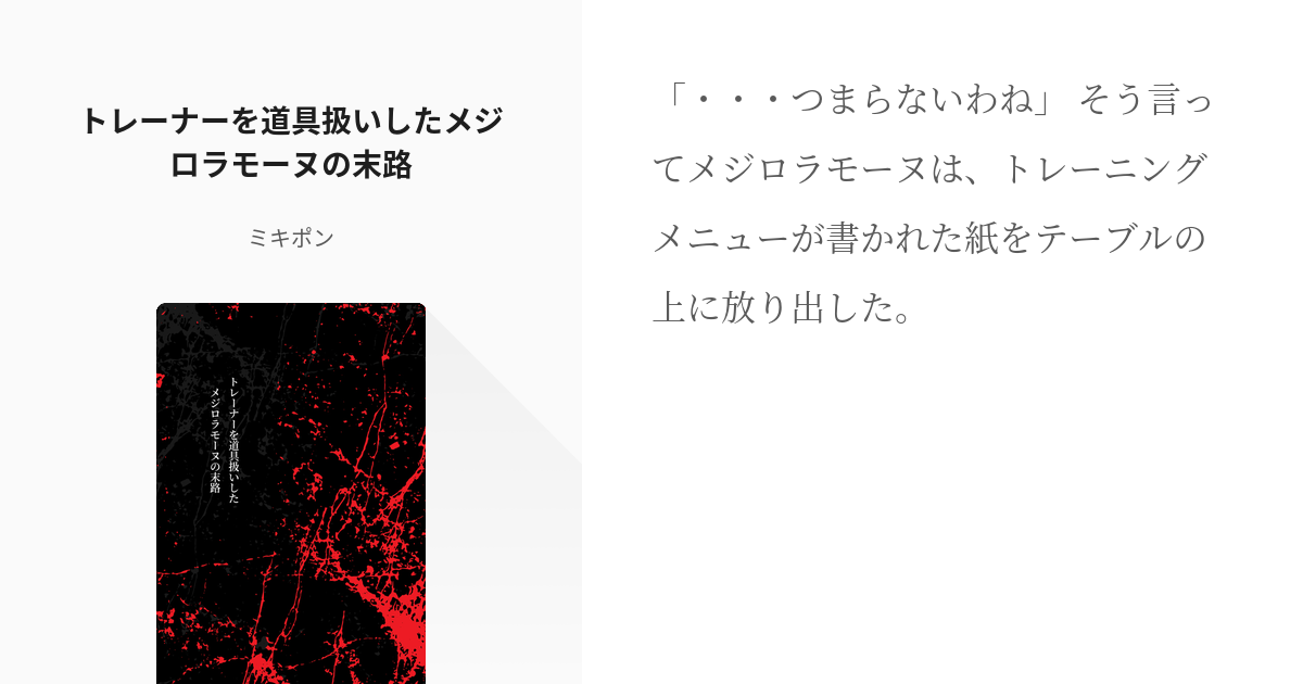 [괴문서, 번역] 트레이너를 도구 취급한 메지로 라모누의 말로