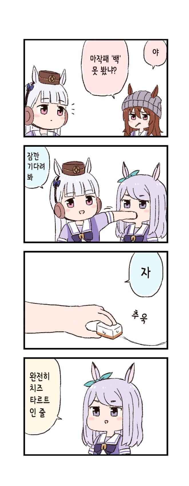 [バッタ] 말딸 두근두근 4컷만화 - 맹패