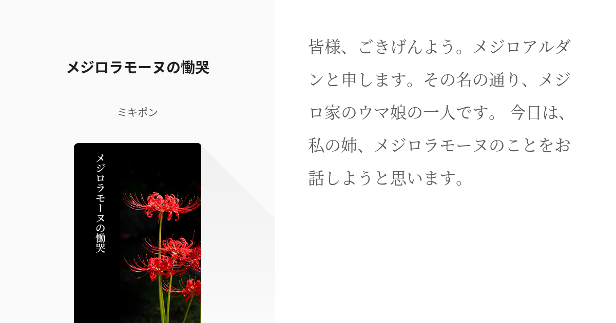 [괴문서, 번역] 메지로 라모누의 통곡