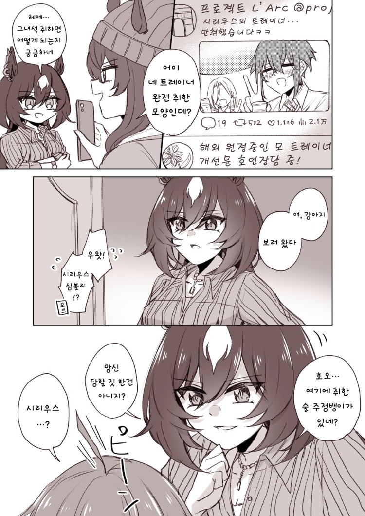 [ゆぐれ] 술취한 트레이너를 놀리러 간 시리우스.