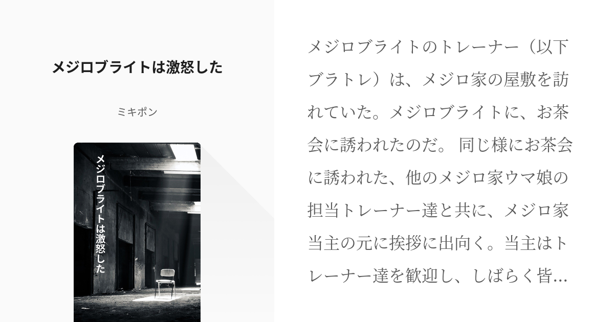 [괴문서, 번역] 메지로 브라이트는 격노했다