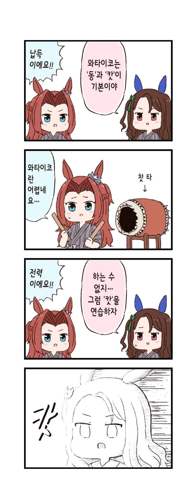 [バッタ] 말딸 두근두근 4컷만화 - 태고의 달인
