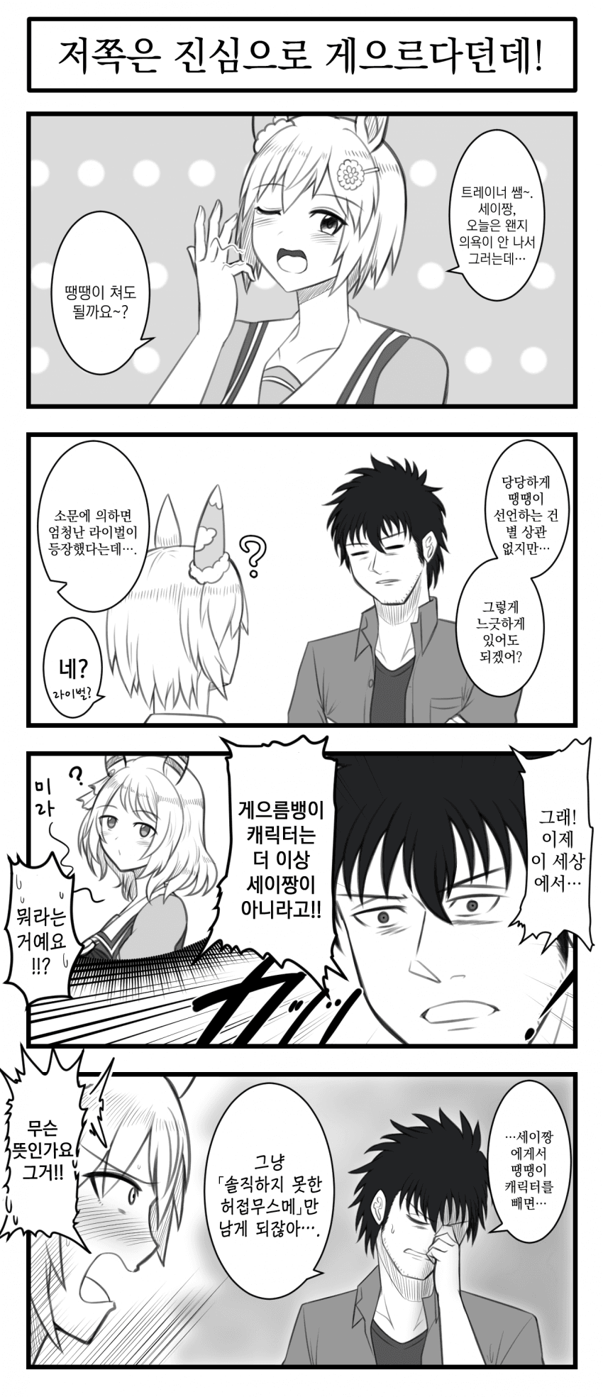 [TAKKU] 세이운 스카이와 개성 위기