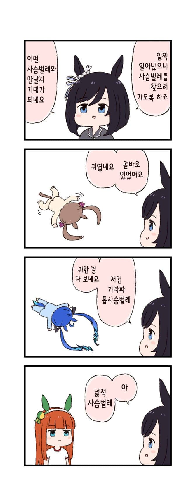 [バッタ] 말딸 두근두근 4컷만화 - 관찰