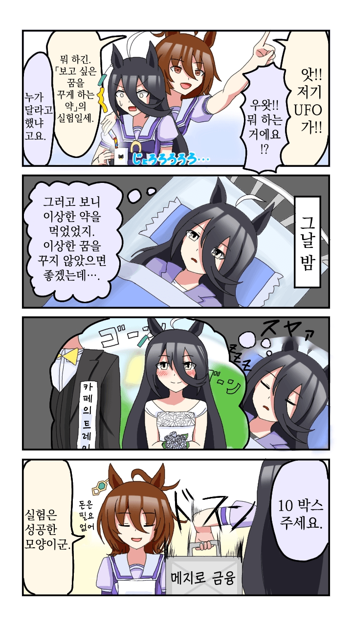 [はこべら] 꿈 / 쭉쭉빵빵이 되는 약