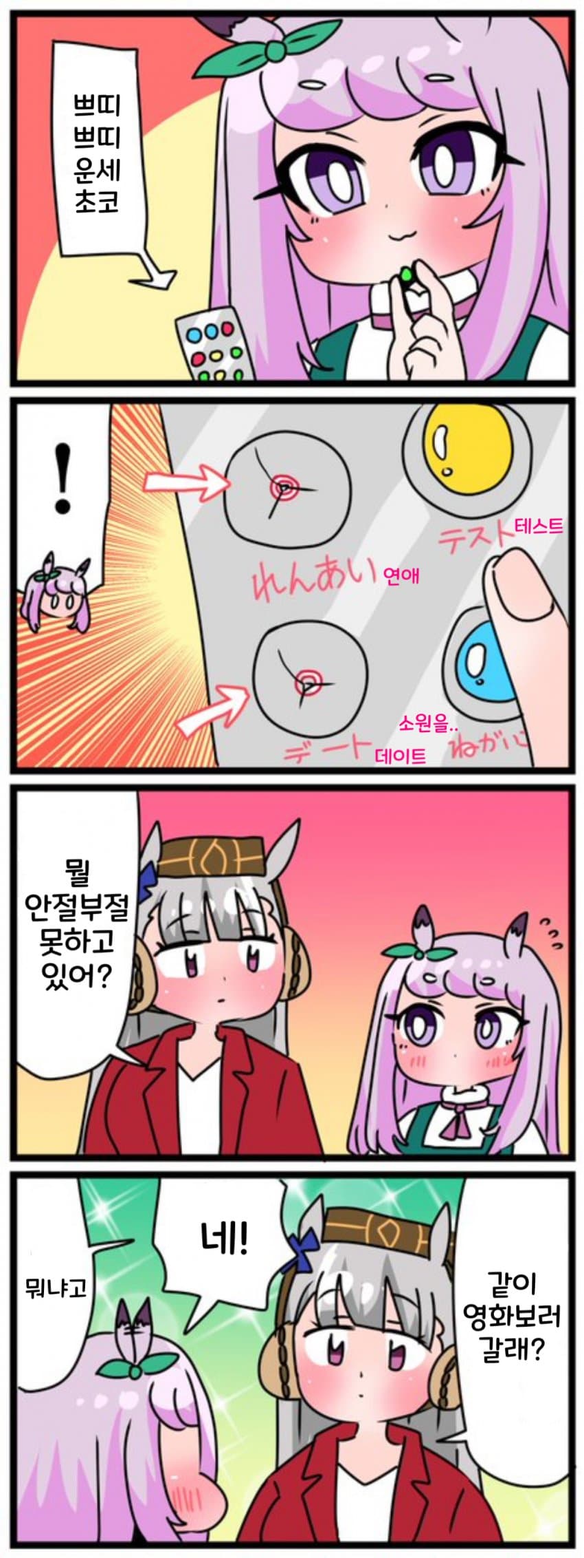 [中音ナタ] 쁘띠쁘띠 운세초코로 흥분한 맥쨩