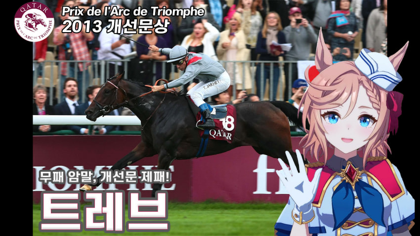 핫산) 트레브 「무패로, 그 문을 향해!」 - '13 개선문상