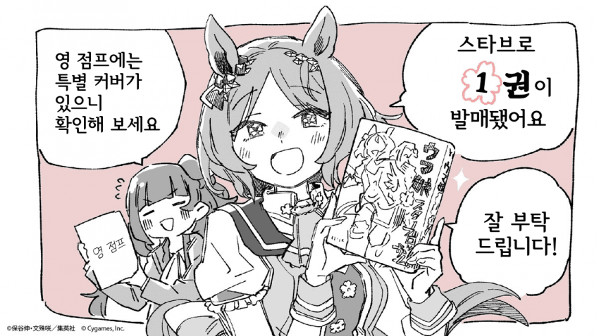 스타 블로섬 단행본 1권 발매 축전