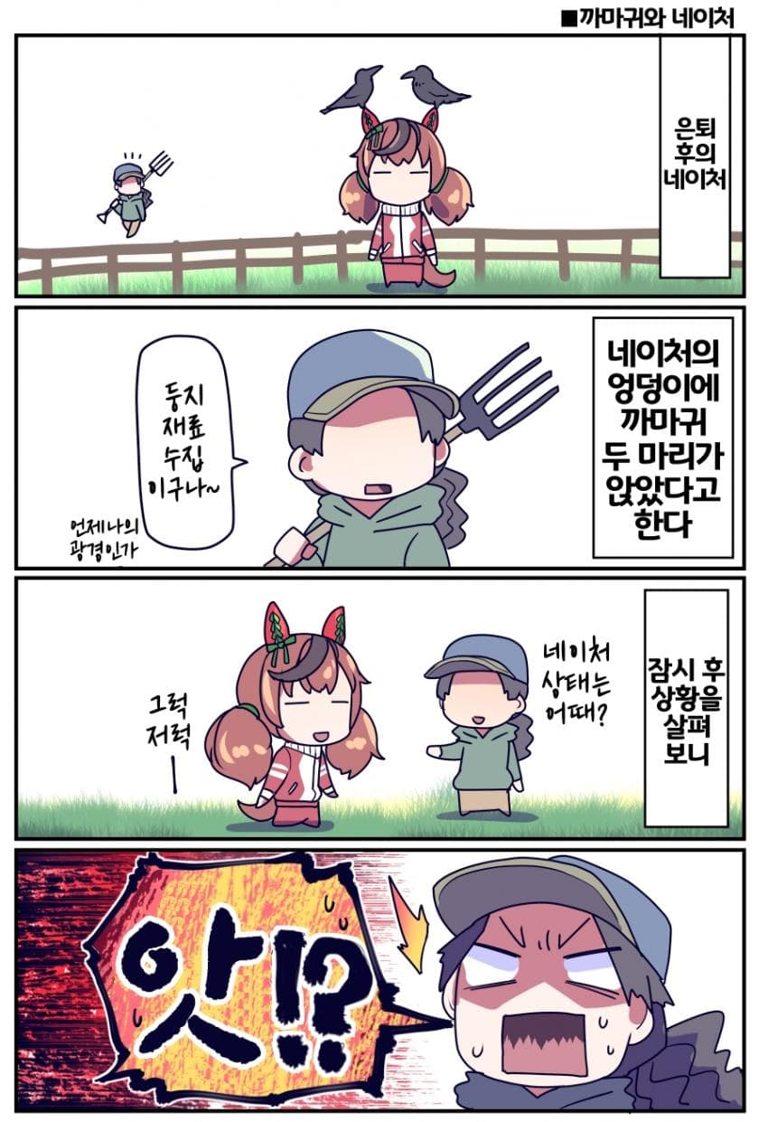 [坂崎ふれでぃ]까마귀에게 삥뜯긴 네이처