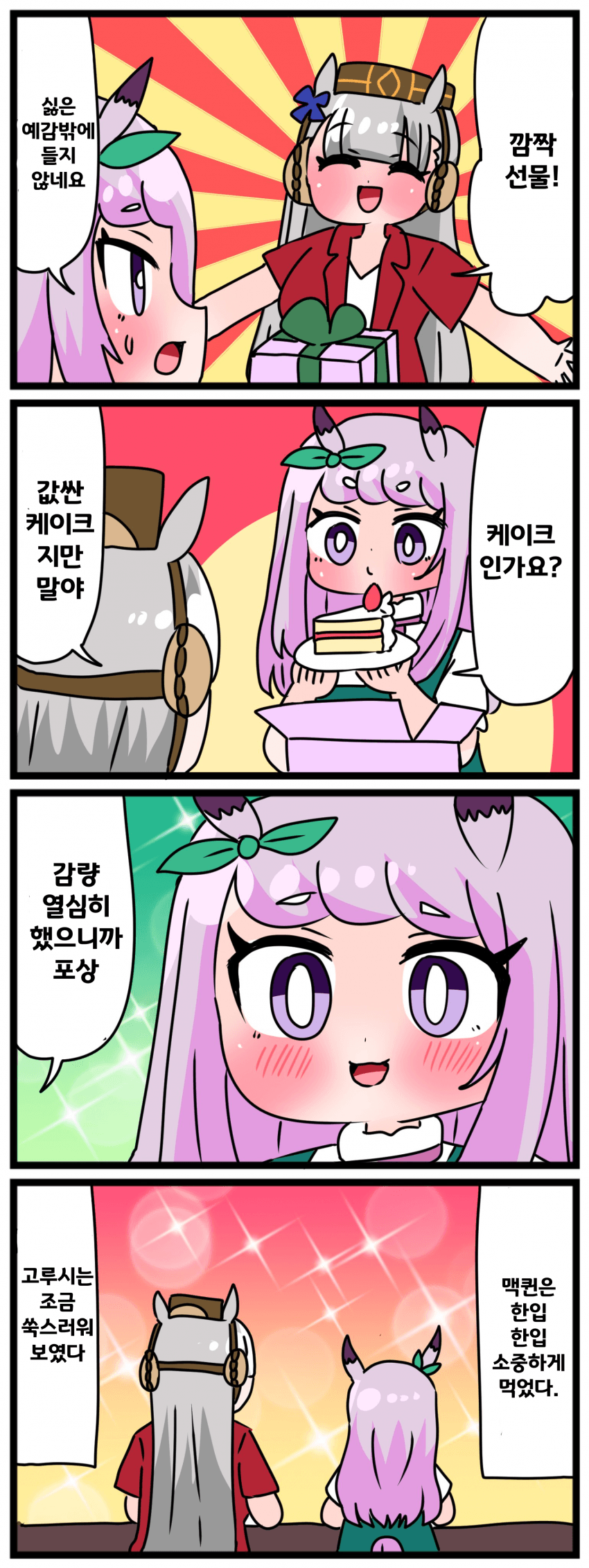 [中音ナタ]고루맥과 깜짝 선물