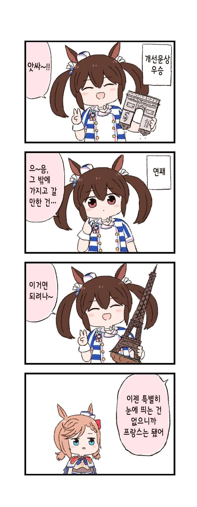 [バッタ] 말딸 두근두근 4컷만화 - 접수