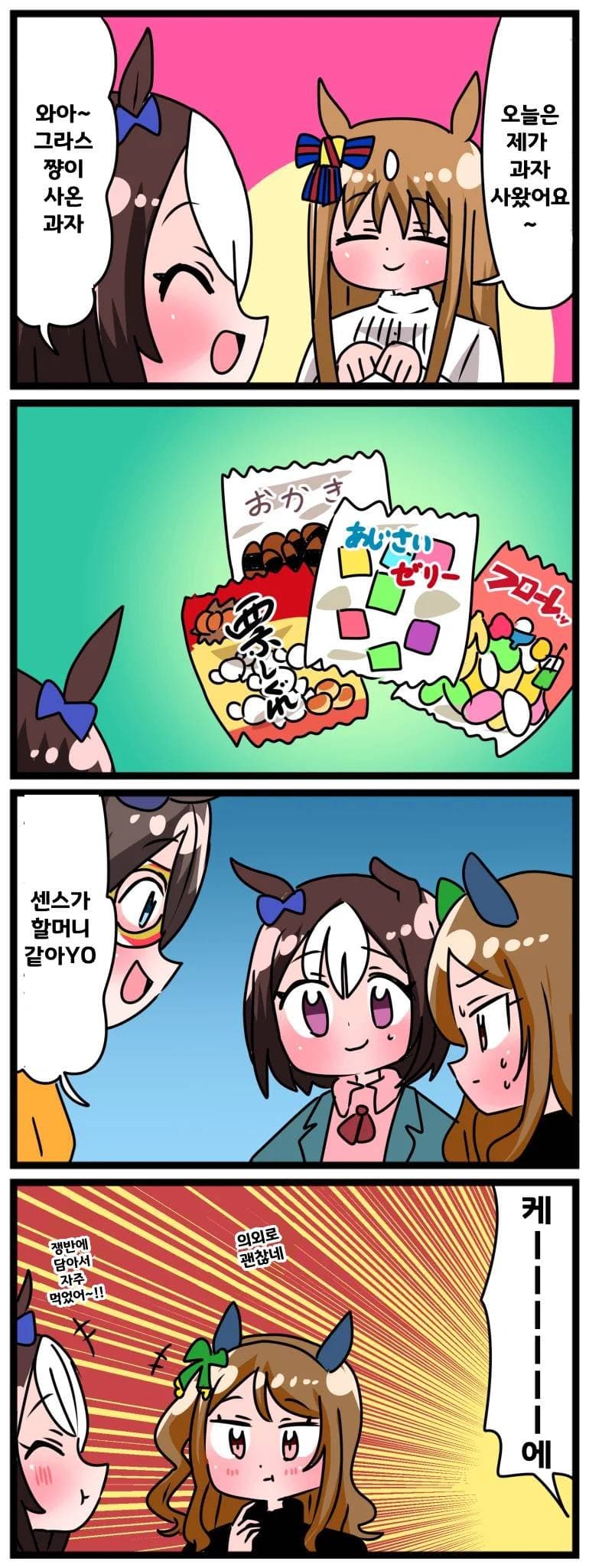 [中音ナタ]그라스가 사온 과자