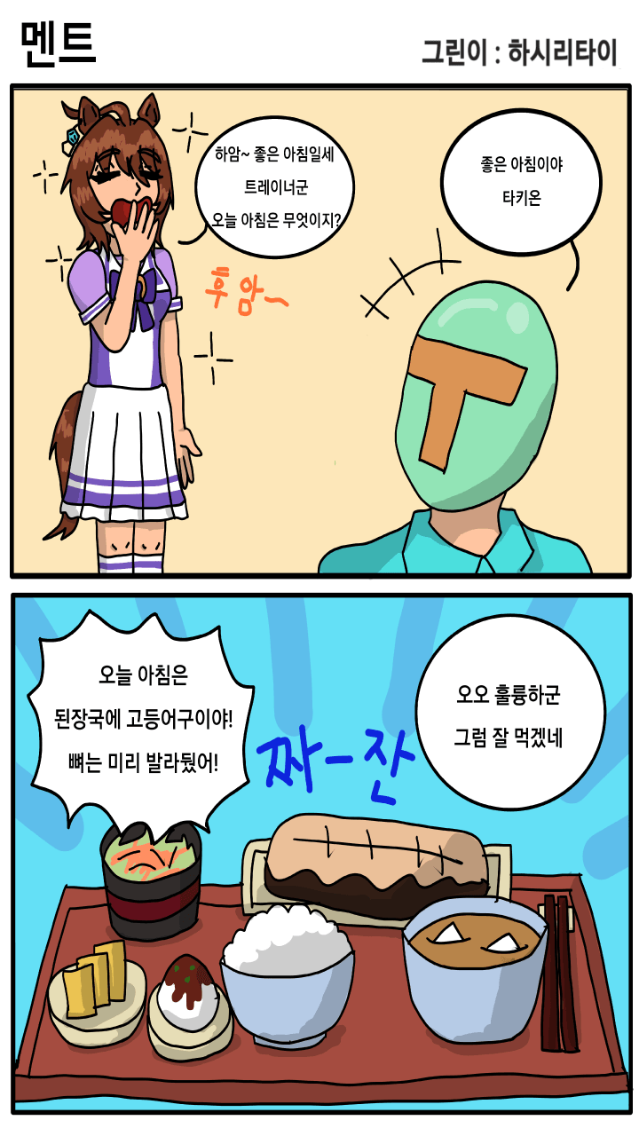 된장국 먹는 타키온 만화