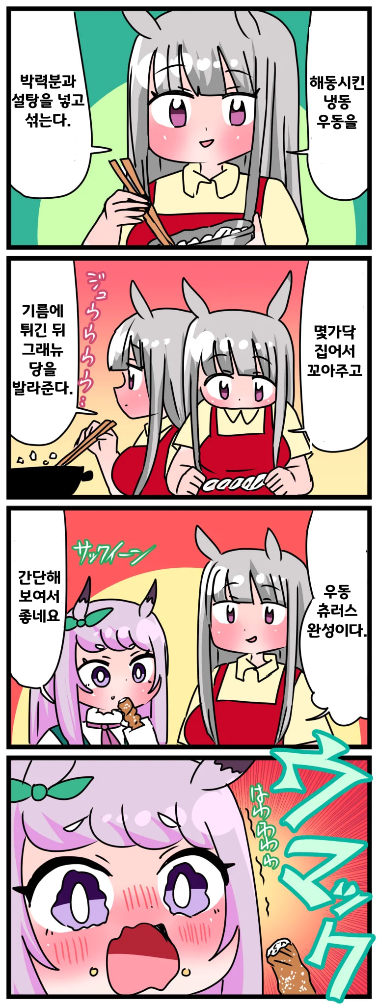[中音ナタ]애정 우동 츄러스