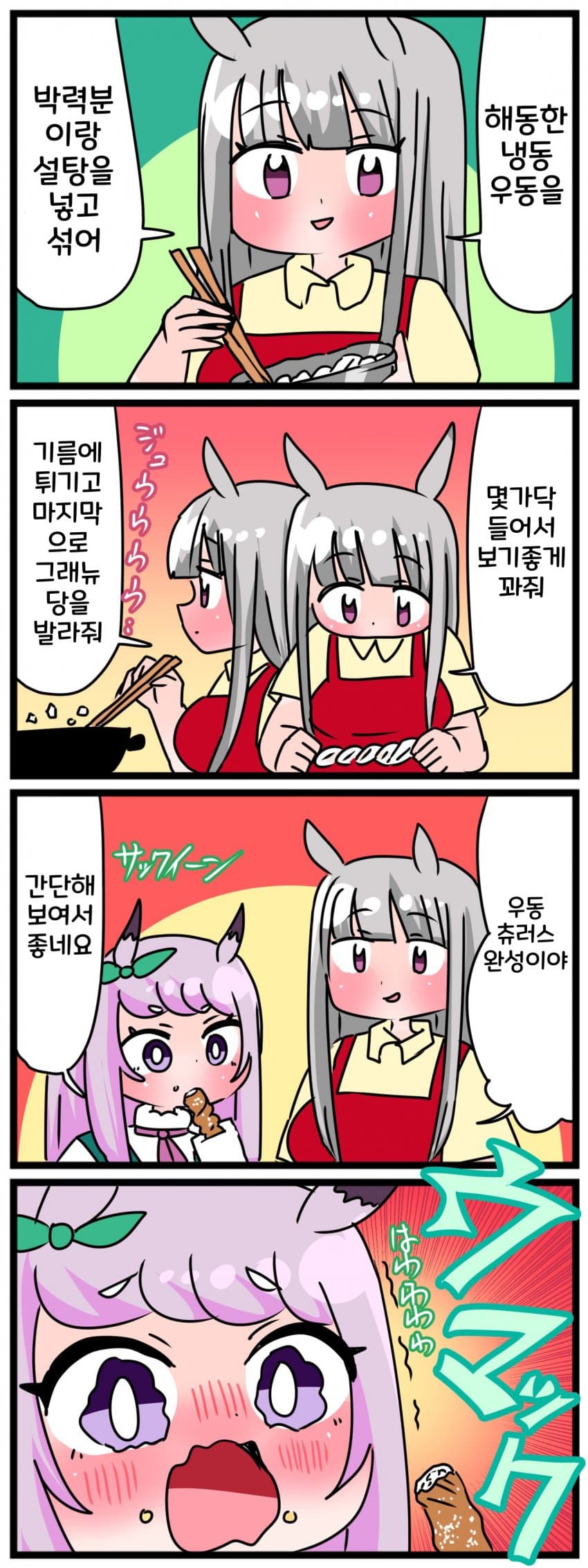 [中音ナタ] 고루맥과 우동 츄러스
