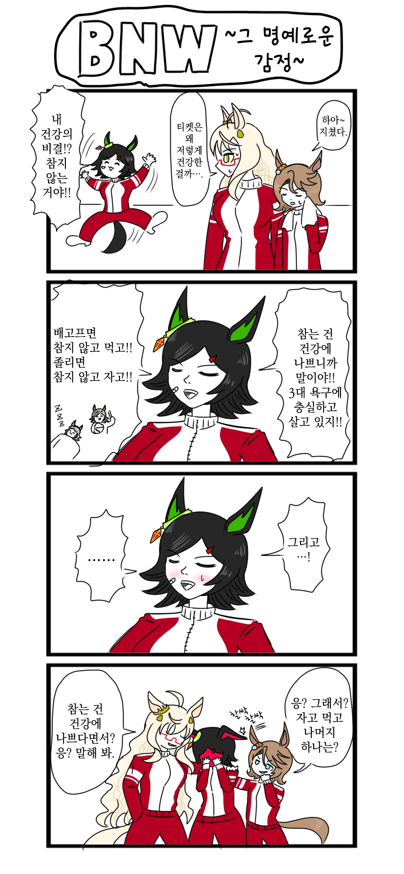 [べろベロ] BNW~그 명예로운 감정~ / vs. 삼여신 (TAS)