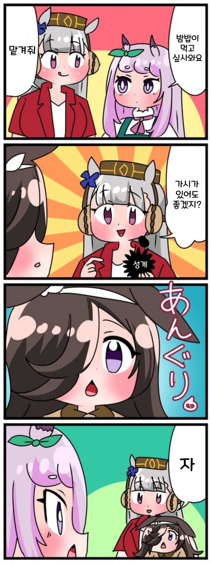 [中音ナタ] 고루맥과 밤밥
