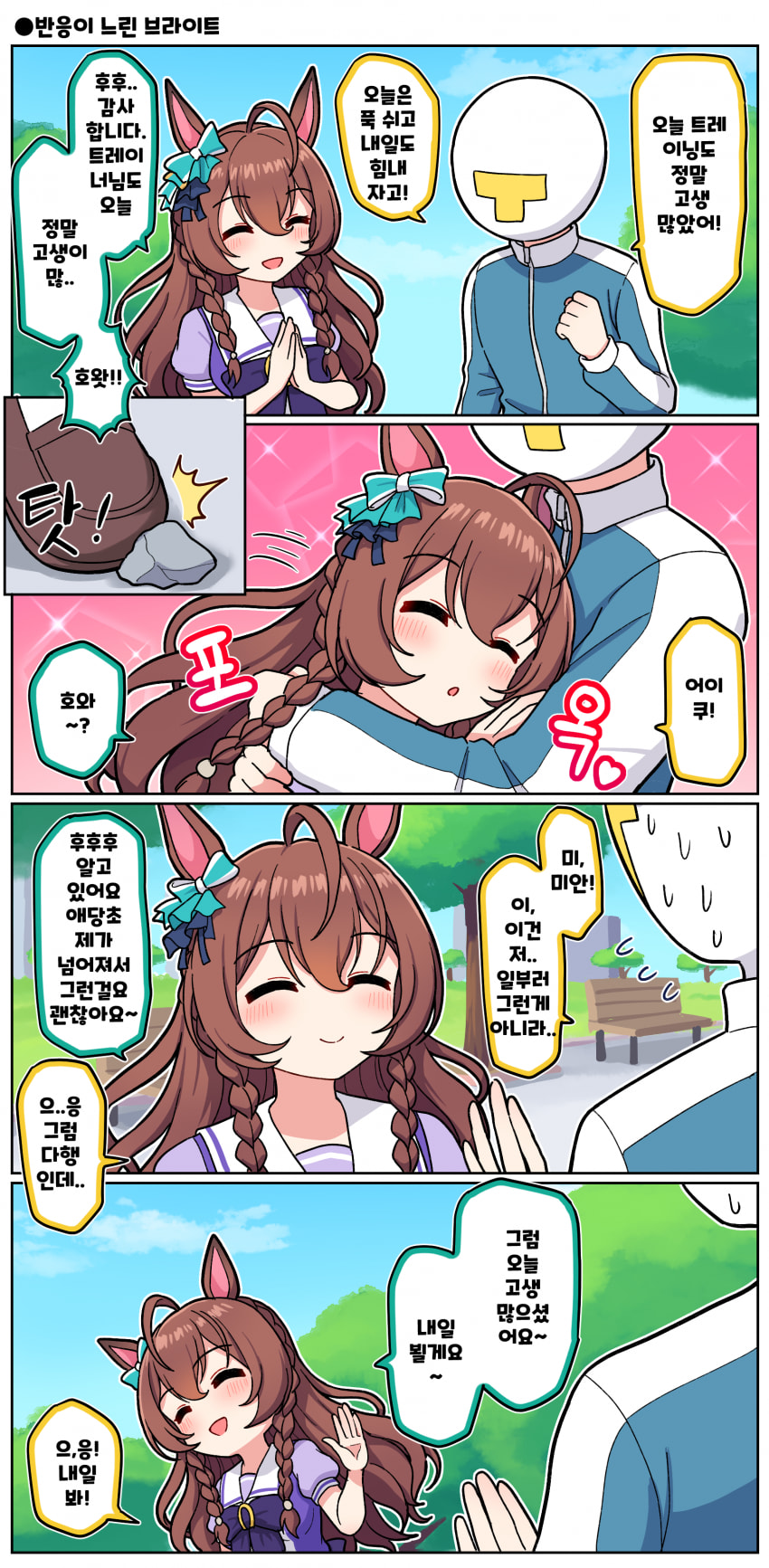 만화) 반응이 느린 브라이트