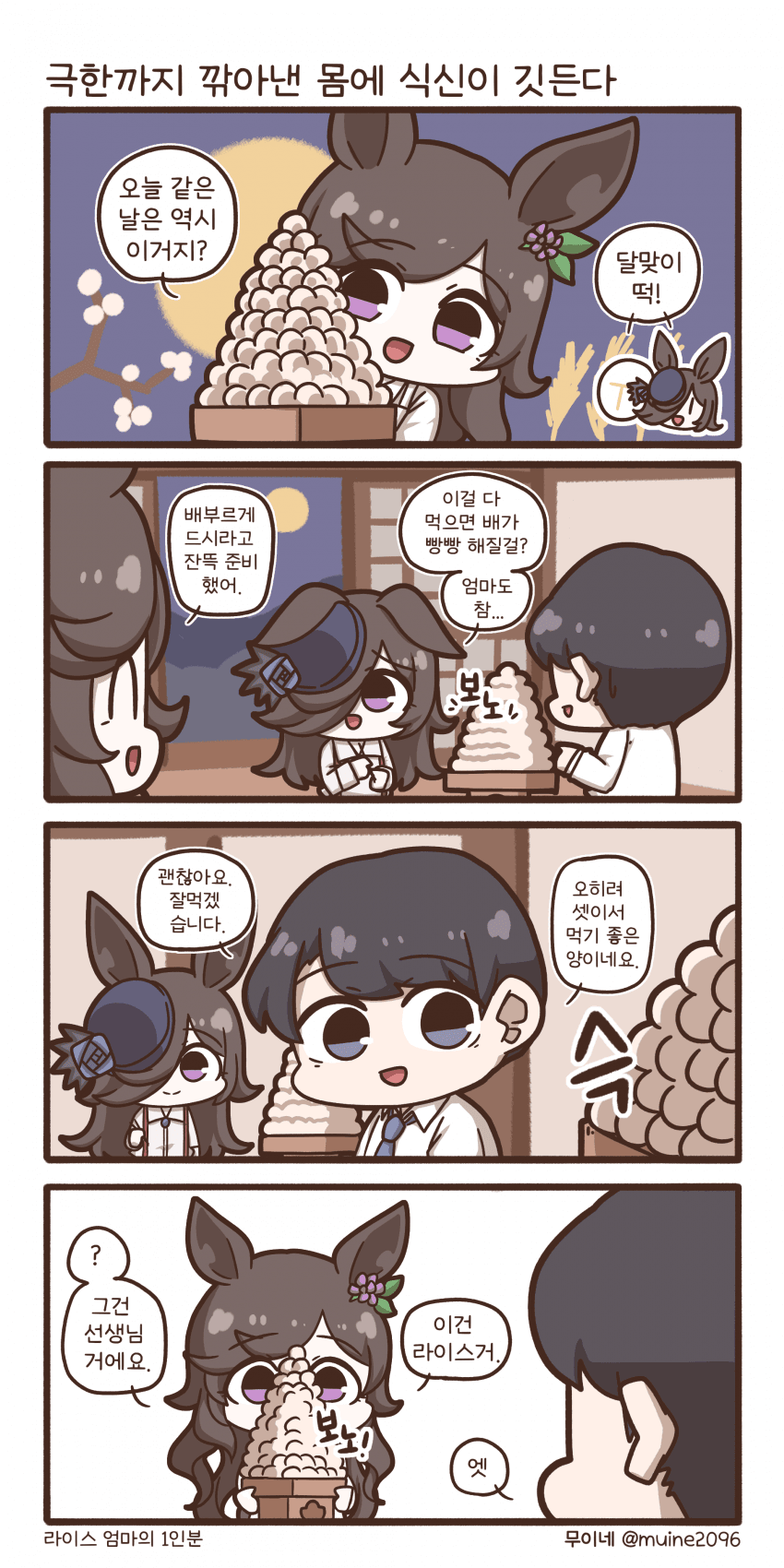 라이스 엄마의 1인분